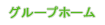 グループホーム グループホーム