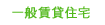 一般賃貸住宅 一般賃貸住宅
