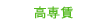 高齢者専用賃貸住宅 高齢者専用賃貸住宅