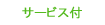 サービス付高齢者向け住宅 サービス付高齢者向け住宅